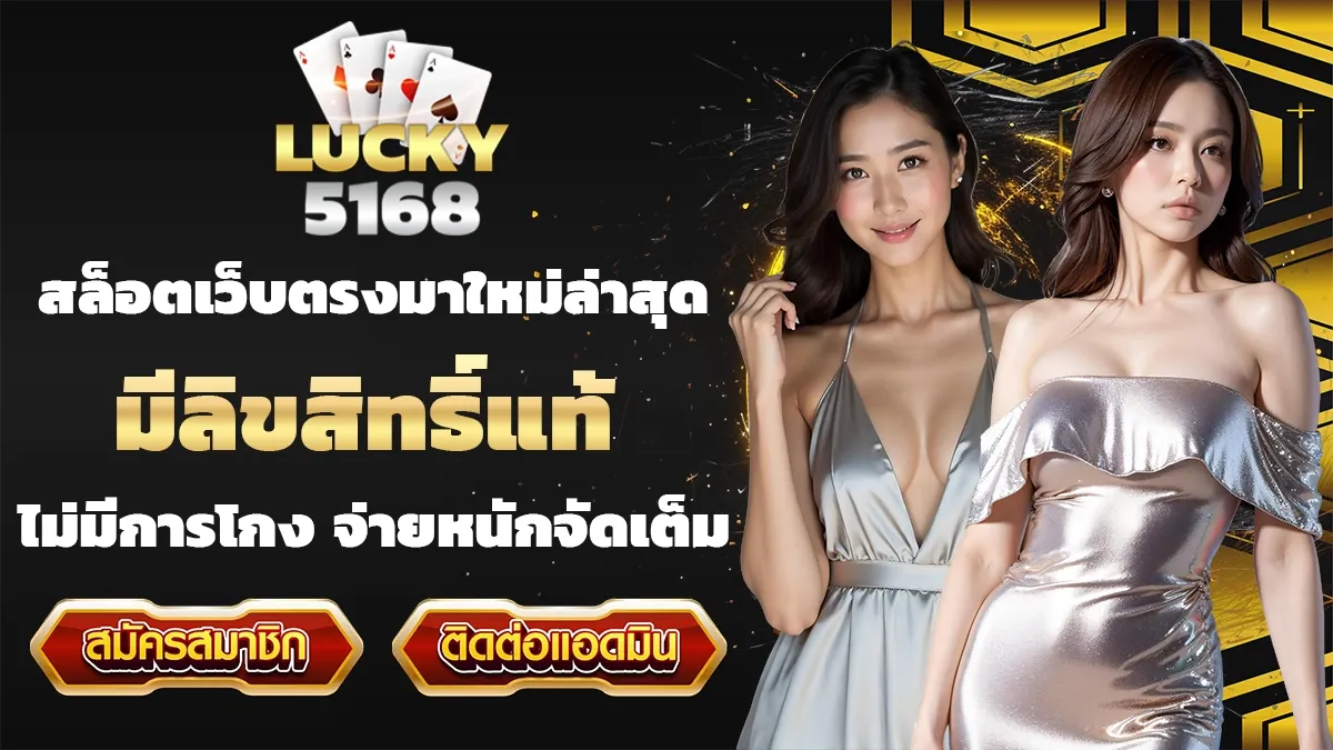 lucky5168 เว็บตรง